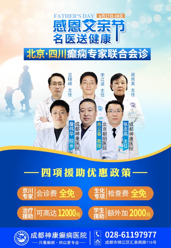 「成都癫痫病医院」感恩父亲节-名医送健康|6月17-18日，北京三甲神经内科教授亲临神康，提前预约吧